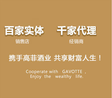 攜手高菲酒業,共享財富人生